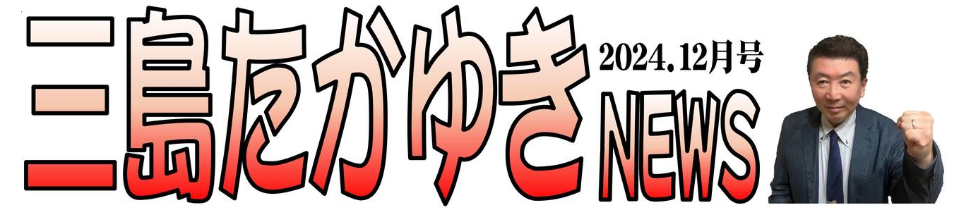 宗像市議会議員　三島たかゆき　市政報告　2024年12月号